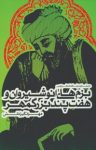 کتاب جستاری در شاهنامه فردوسی: و هفت پند بزرگمهر و بزم‌های انوشیروان (نسخه PDF) نوشته  مهرانگیز دانش
